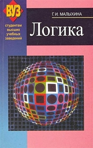 Логика : учебное пособие   / изд.5 испр.