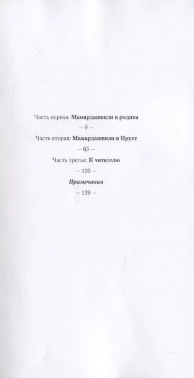 Мамардашвили: встречи на неизвестной родине