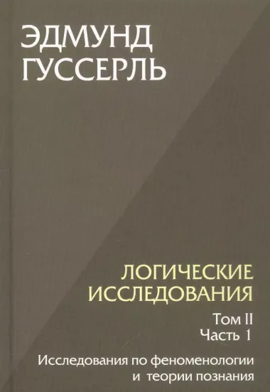 Комплект из 3-х книг. Логические исследования (Том II. Том I. Часть 1. Том II. Часть 2)