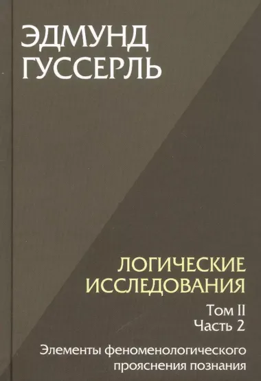 Комплект из 3-х книг. Логические исследования (Том II. Том I. Часть 1. Том II. Часть 2)