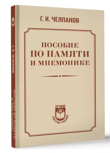 Пособие по памяти и мнемонике