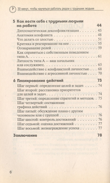 30 Минут … чтобы научится работать рядом с трудными людьми