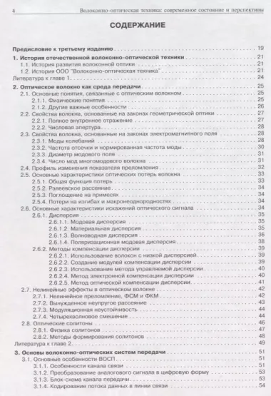 Волокнно-оптическая техника. Современной состояние и новые перспективы