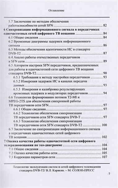 Технология эксплуатации систем и сетей цифрового телевидения стандарта DVB-T2: монография