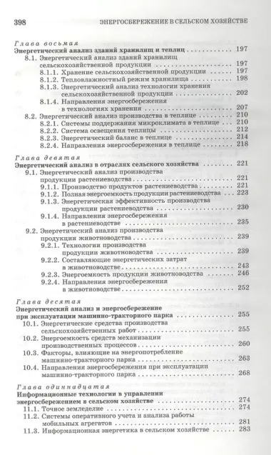 Энергосбережение в сельском хозяйстве: Учебное пособие.