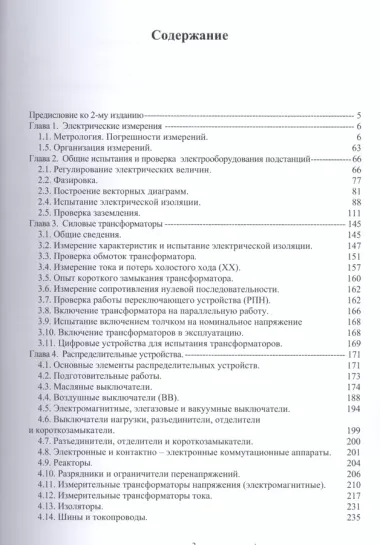 Наладка устройств электроснабжения напряжением выше 1000 В. Издание 2-е, перераб. и доп.