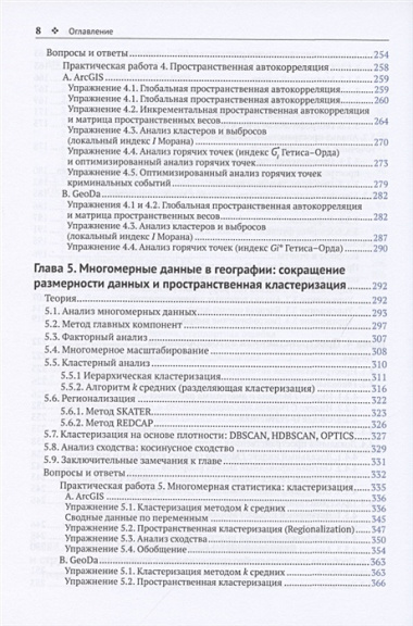 Методы и практика пространственного анализа