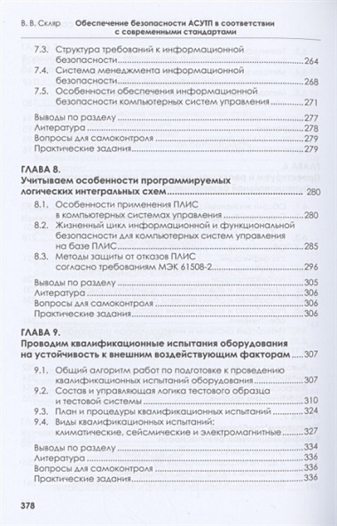 Обеспечение безопасности АСУТП в соответствии с современными стандартами: учебно-методическое пособие