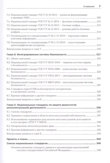 Информационная безопасность. Национальные стандарты Российской Федерации. 3-е изд. Учебное пособие