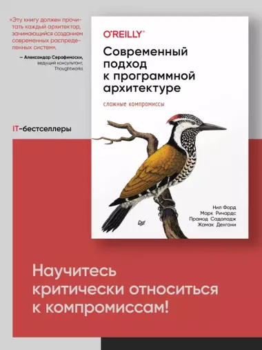 Современный подход к программной архитектуре: сложные компромиссы