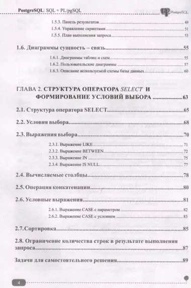 PostgreSQL: SQL + PL/pgSQL для тех, кто хочет стать профессионалом