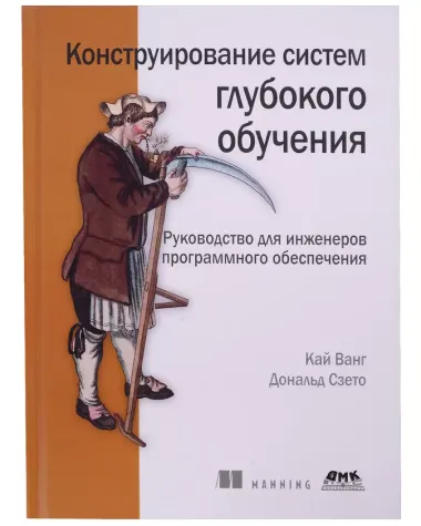 Конструирование систем глубокого обучения