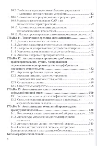 Технологии производства материалов и изделий и автоматизация технологических процессов на предприятиях дорожного строительства: учебное пособие