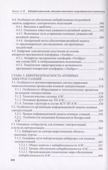 Кибербезопасность объектов топливно-энергетического комплекса. Концепции, методы и средства обеспечения