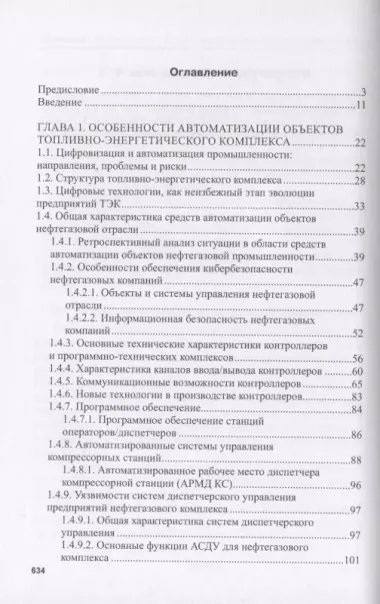 Кибербезопасность объектов топливно-энергетического комплекса. Концепции, методы и средства обеспечения