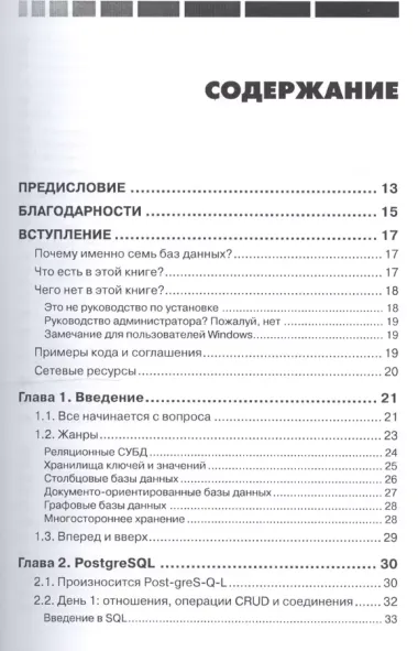 Семь баз данных за семь недель. Введение в современные базы данных и идеологию NoSQL