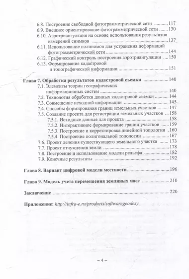 Программное обеспечение геодезии, фотограмметрии, кадастра, инженерных изысканий: учебное пособие