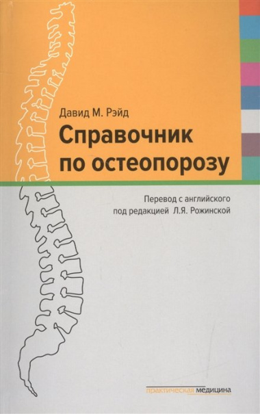 Справочник по остеопорозу