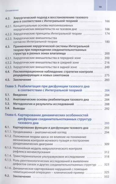 Женское тазовое дно: Функции, дисфункции и их лечение в соответствии с Интегральной теорией