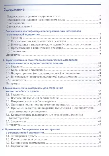 Биокерамические материалы в клинической эндодонтии