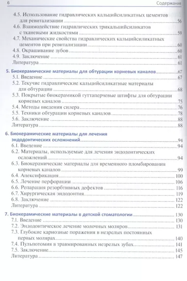 Биокерамические материалы в клинической эндодонтии