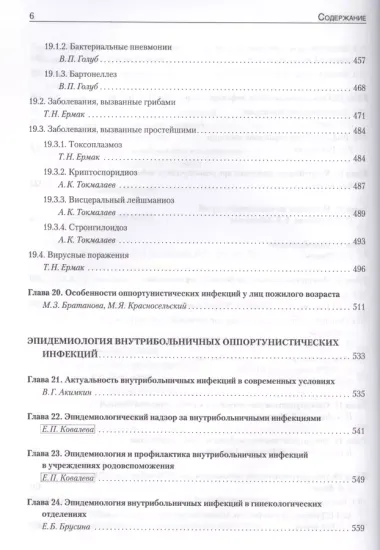 Руководство по медицинской микробиологии. Книга 3. Т . 2. Оппортунистические инфекции: клинико-эпидемиологические  аспекты