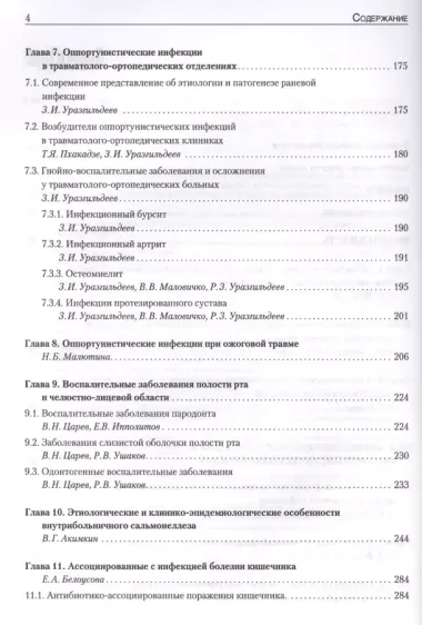 Руководство по медицинской микробиологии. Книга 3. Т . 2. Оппортунистические инфекции: клинико-эпидемиологические  аспекты