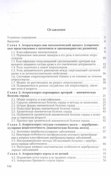 Атеросклероз и его осложнения со стороны сердца,мозга и аорты Издание 2