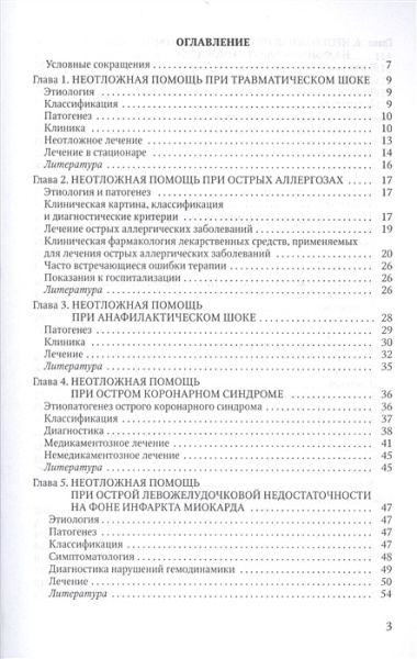 Актуальные вопросы неотложной медицинской помощи в терапии