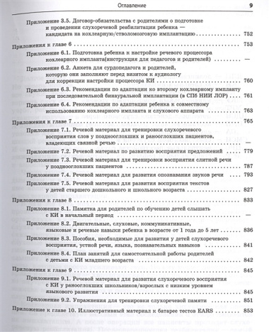 Реабилитация глухих детей и взрослых после кохлеарной и стволомозговой имплантации