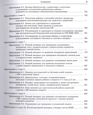 Реабилитация глухих детей и взрослых после кохлеарной и стволомозговой имплантации