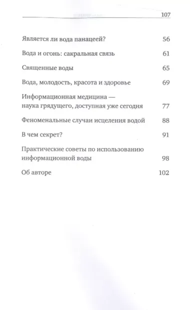 Вода - служанка Бога! Введение в информационную медицину