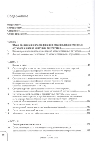 Атлас по классификации стадий злокачественных опухолей. Приложение к 7-му изданию "Руководства по (TNM) классификации стадий злокачественных опухолей" и "Справочника" AjCC