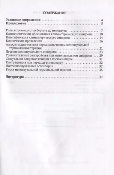 Климактерический синдром: практическое руководство для врачей