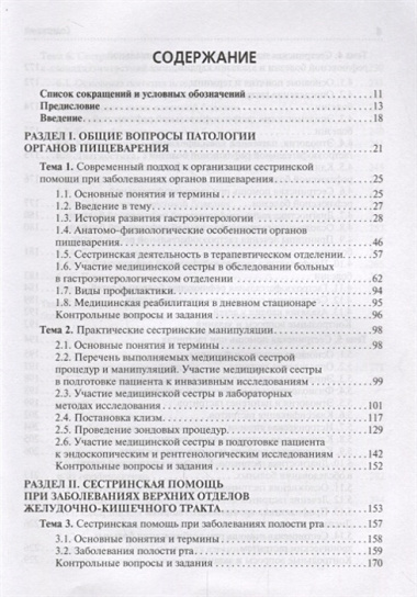 Сестринская помощь при патологии органов пищеварения 18-19г.