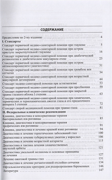 Стандарты и фед. клинические рекомендации оказания офтальмол