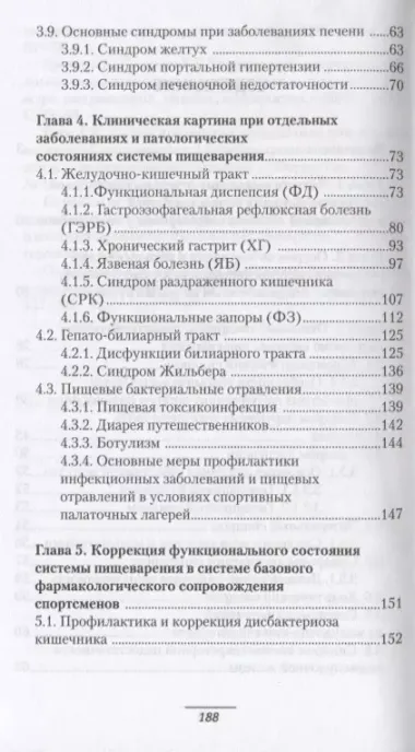 Патология системы пищеварения и имитирующие ее состояния у спортсменов