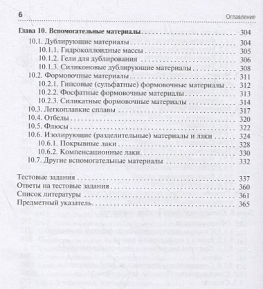 Зуботехническое материаловедение с курсом охраны труда и техники безопасности. Учебник