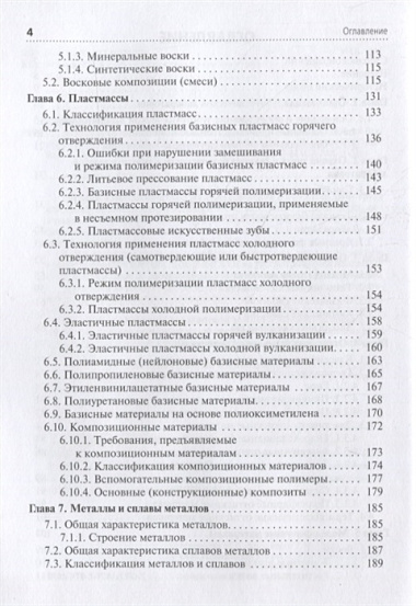 Зуботехническое материаловедение с курсом охраны труда и техники безопасности. Учебник