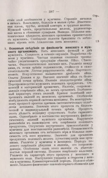 Этюды о природе женщины и мужчины. Основания полового и женского вопросов в их взаимной связи