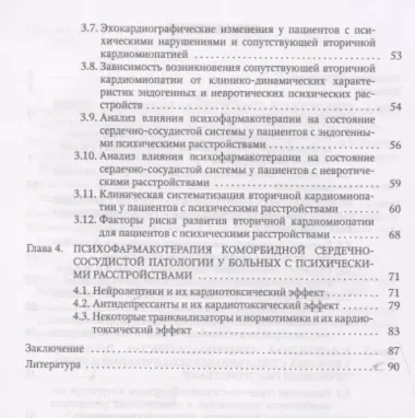 Сердечно-сосудистая патология при психических расстройствах