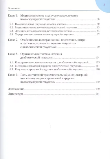 Диабетическая глаукома: Практическое руководство для врачей