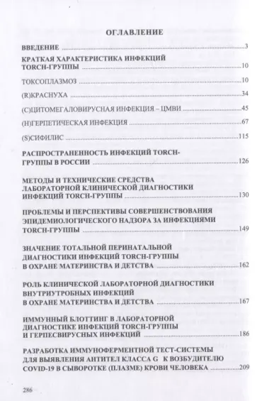 Комплекс реактивных и технических средств клинической лабораторной диагностики инфекций TORCH-группы