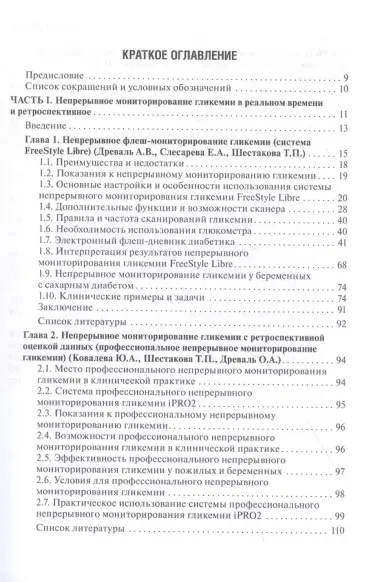 Непрерывное профессиональное и флеш-мониторирование гликемии на помповой инсулинотерапии и без нее: краткое руководство для врачей