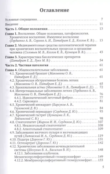 Хронические воспалительные заболевания в практике терапевтов и семейных врачей. Пособие для клинических ординаторов