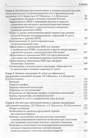 Профилактика и лечение хрон.заболеваний верхних отделов ЖКТ