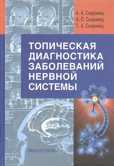 Топическая диагностика заболеваний нервной системы: руководство для врачей / 9-е изд.