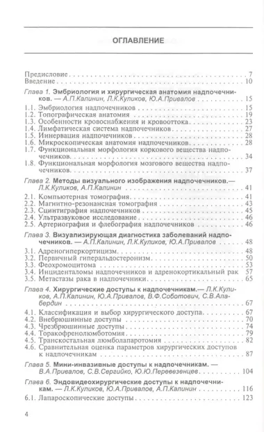 Доступы к надпочечникам. Руководство для врачей