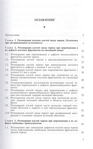 Регенерация костей черепа при чрескостном остеосинтезе. Монография