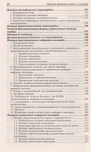 Лечение болезней внутренних органов. В 3 томах. Том 3. Книга 1. Лечение болезней сердца и сосудов